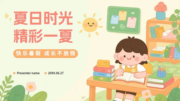 米色可爱卡通插画风我的暑假生活PPT模板