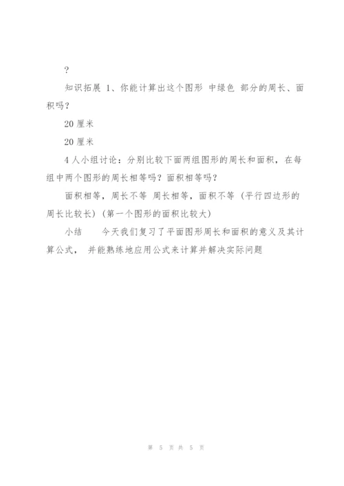 平面图形的周长和面积.docx