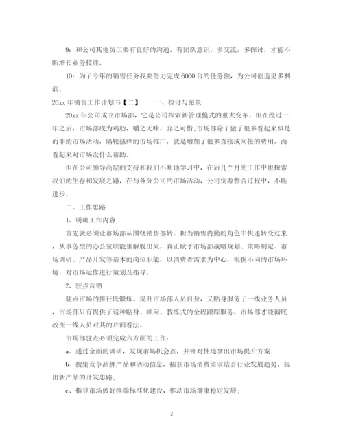 精编之年销售工作计划书范本.docx