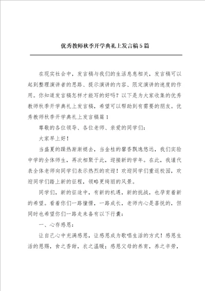 优秀教师秋季开学典礼上发言稿5篇