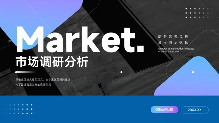 高端简洁紫色市场调研分析PPT模板