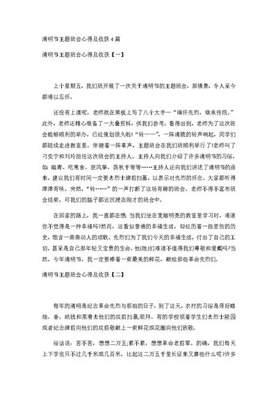 清明节主题班会心得及收获4篇