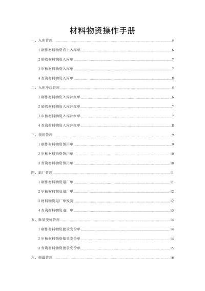 材料物资管理操作标准手册.docx