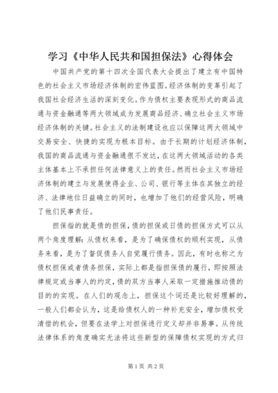 学习《中华人民共和国担保法》心得体会.docx