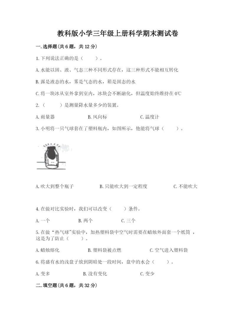 教科版小学三年级上册科学期末测试卷完整答案.docx