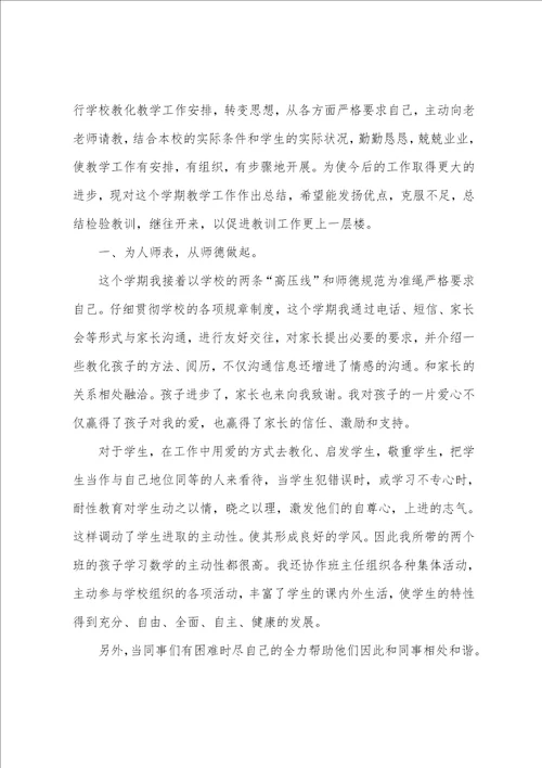 数学教师个人工作总结