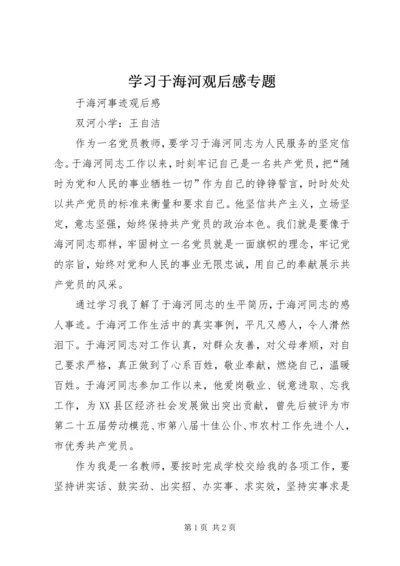 学习于海河观后感专题 (5).docx