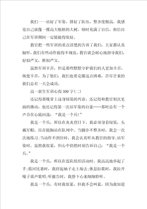 高一新生军训心得300字