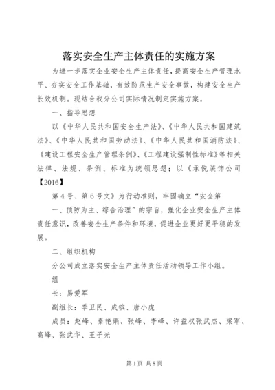 落实安全生产主体责任的实施方案.docx