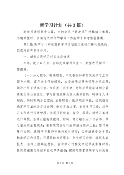 新学习计划（共3篇）.docx