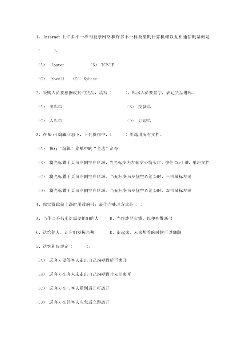 2023年秘书资格证五级考试练习题最新考试试题库.docx