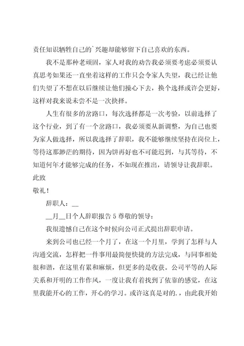 个人辞职报告