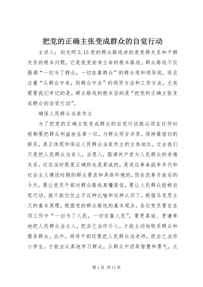 把党的正确主张变成群众的自觉行动.docx