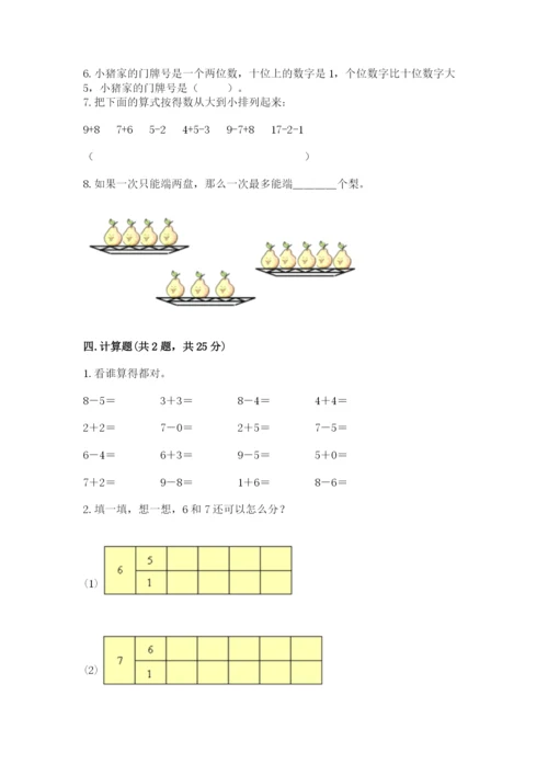 一年级上册数学期末测试卷含完整答案（易错题）.docx