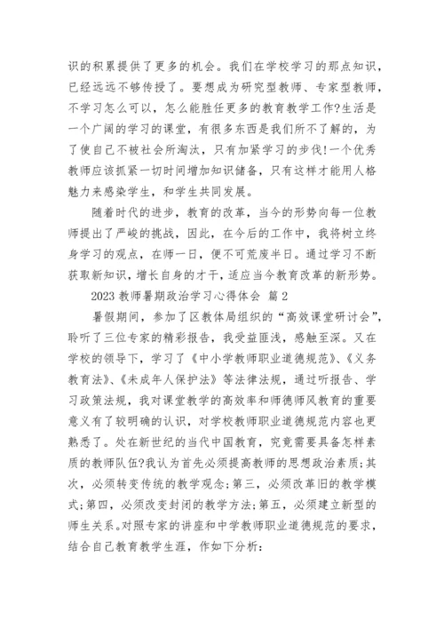 2023教师暑期政治学习心得体会.docx