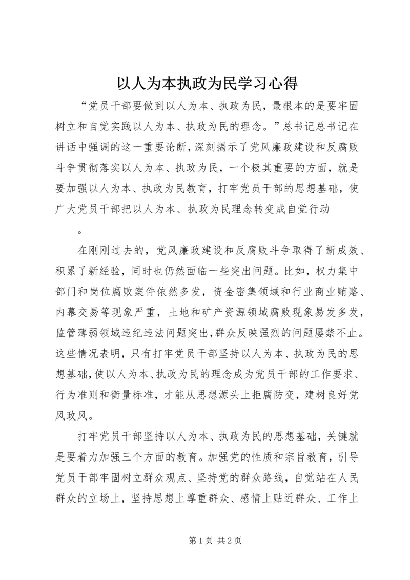 以人为本执政为民学习心得.docx