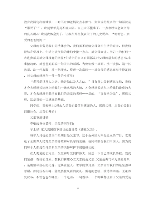 精编之歌颂父亲节演讲稿，父亲是我们的人生加油站范文5篇.docx