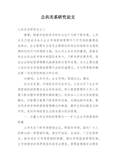 公共关系研究论文精编.docx