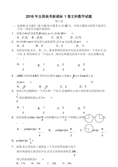 2016年全国高考新课标1卷文科数学试题及答案.docx