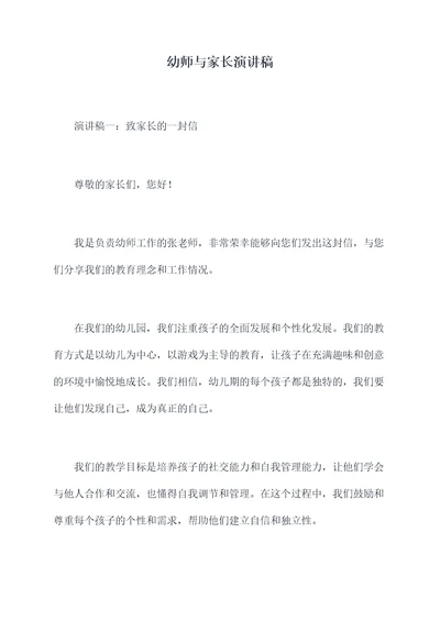 幼师与家长演讲稿
