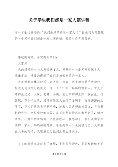 关于学生我们都是一家人演讲稿.docx