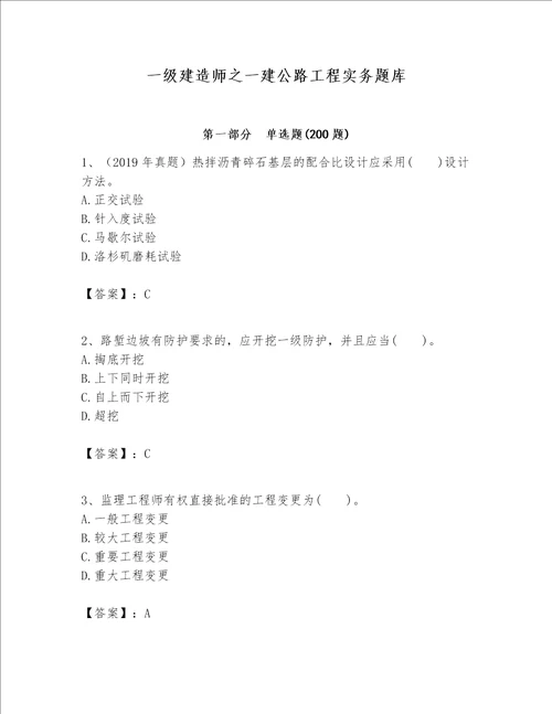 一级建造师之一建公路工程实务题库附完整答案名校卷