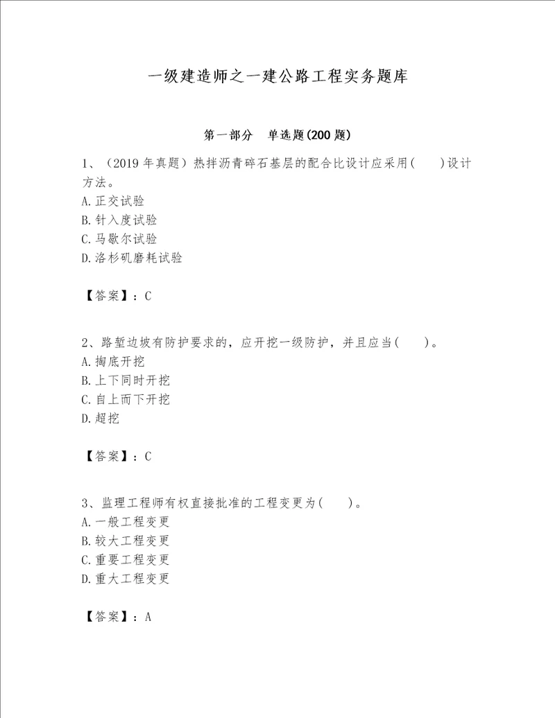 一级建造师之一建公路工程实务题库附完整答案名校卷