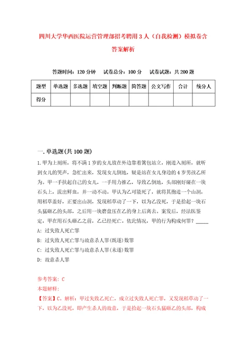 四川大学华西医院运营管理部招考聘用3人自我检测模拟卷含答案解析0