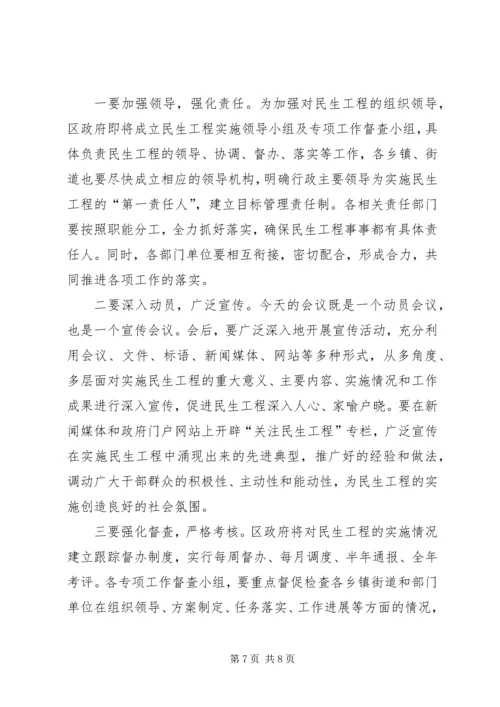 区民生工程动员会议上的讲话.docx