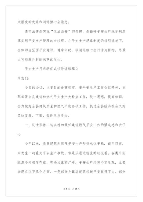 2022安全生产月启动仪式领导讲话稿.docx