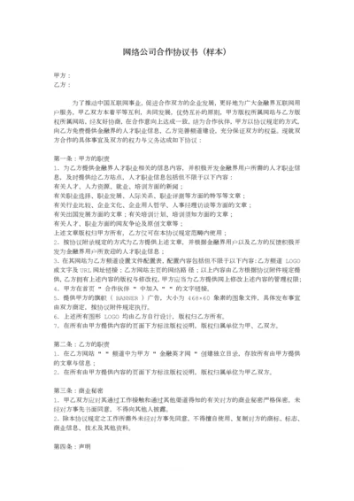 网络公司合作协议书(样本).docx