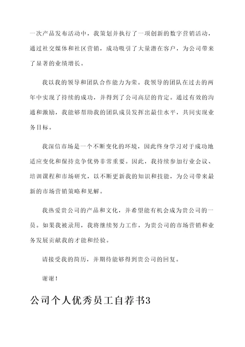 公司个人优秀员工自荐书