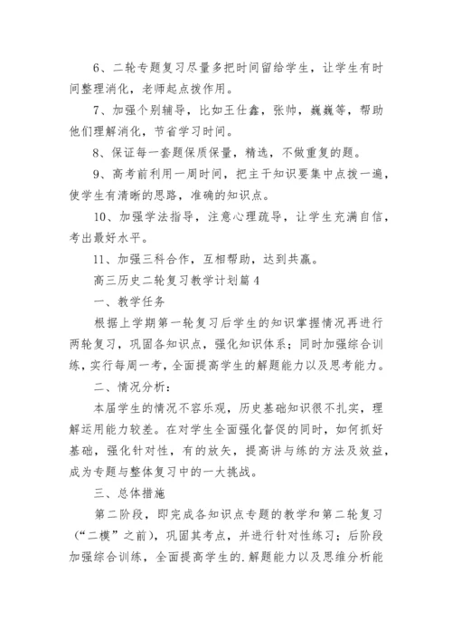 2023高三历史二轮复习教学计划（精选10篇）.docx