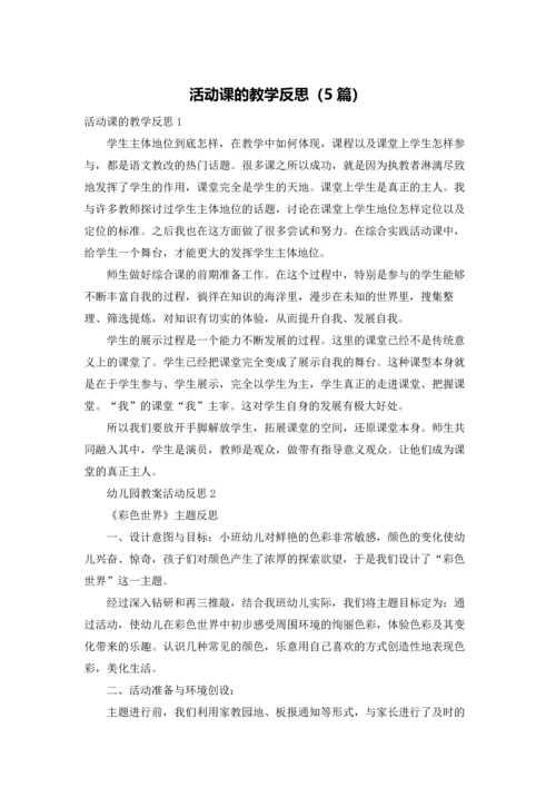 活动课的教学反思（5篇）.docx