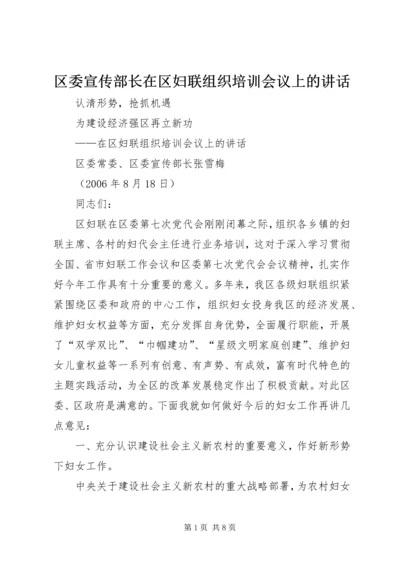 区委宣传部长在区妇联组织培训会议上的讲话 (11).docx