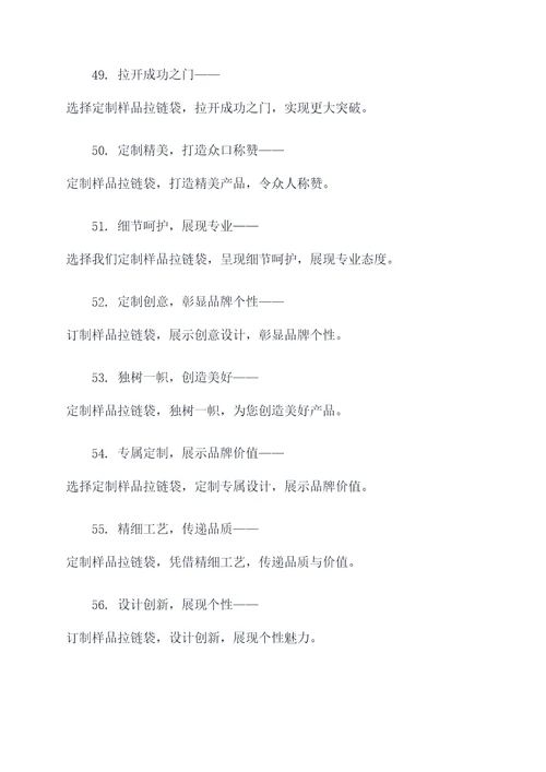 样品拉链袋订制广告语大全