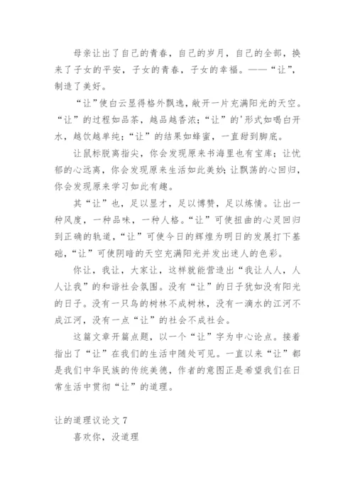 让的道理议论文.docx