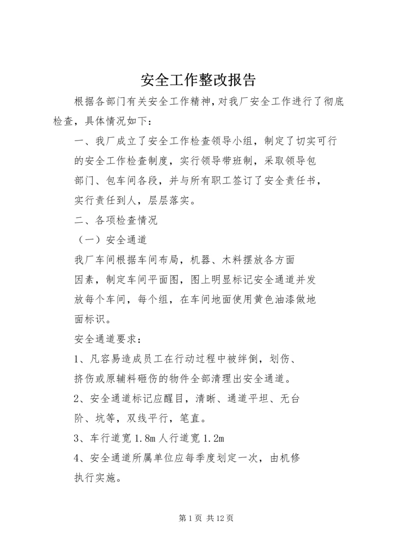 安全工作整改报告 (2).docx