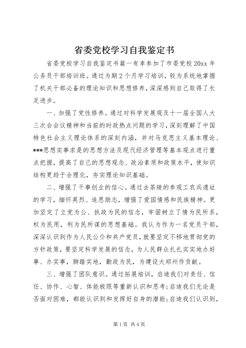 省委党校学习自我鉴定书.docx