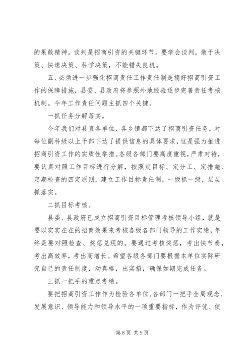 关于招商引资问题动员会上发言稿.docx