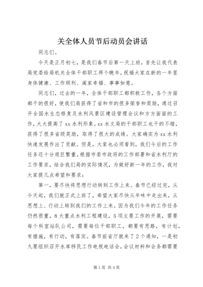 关全体人员节后动员会讲话.docx