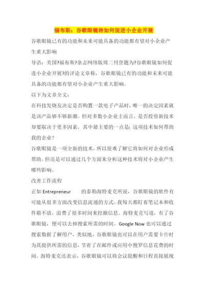 福布斯谷歌眼镜将如何促进小企业发展.docx