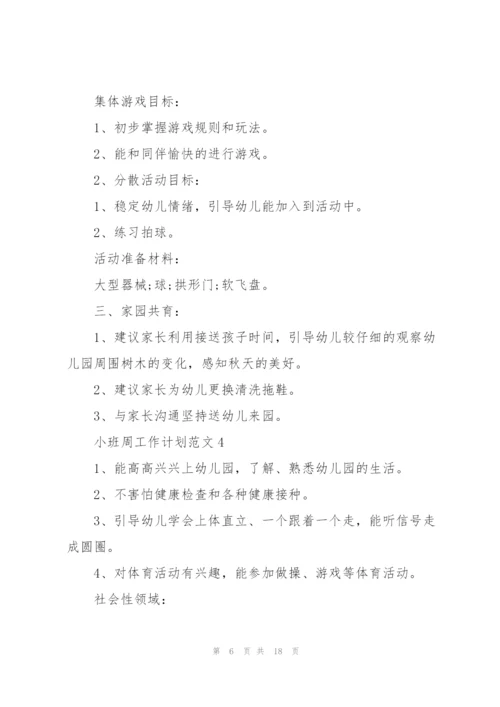 小班周工作计划范文10篇.docx