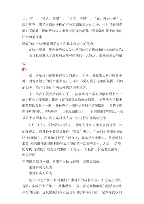 康复科实习报告.docx