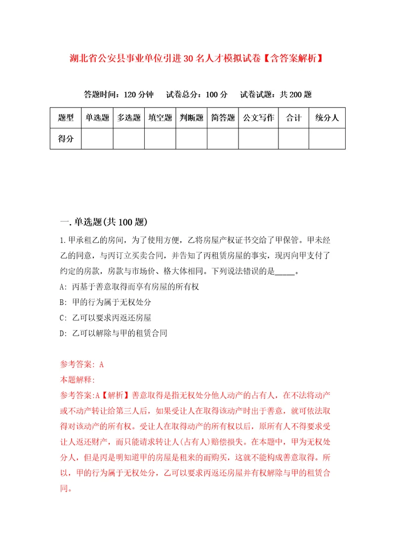 湖北省公安县事业单位引进30名人才模拟试卷含答案解析7