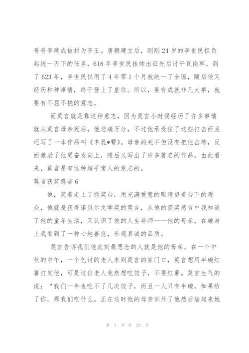 莫言获奖感言.docx
