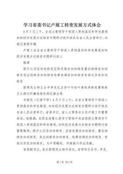 学习省委书记卢展工转变发展方式体会 (3).docx