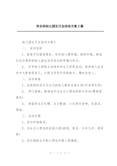欢乐的幼儿园生日会活动方案5篇.docx
