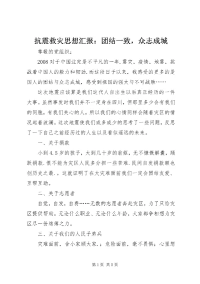 抗震救灾思想汇报：团结一致，众志成城.docx