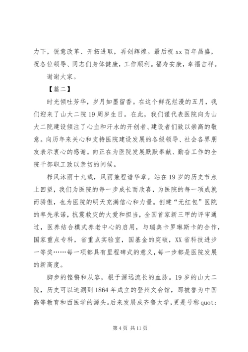 医院周年庆院长致辞五篇.docx